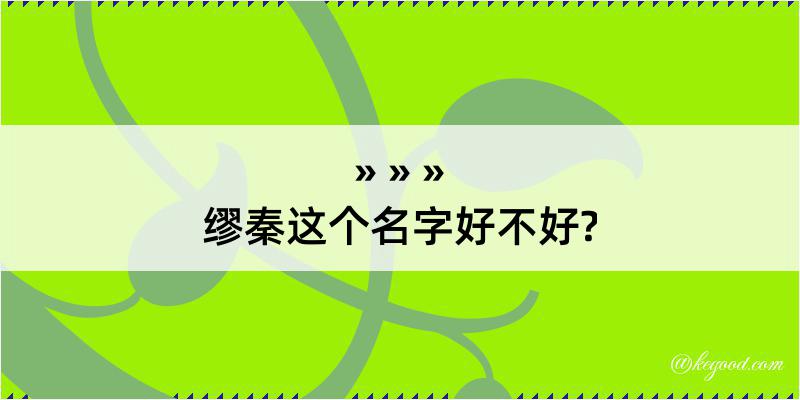 缪秦这个名字好不好?