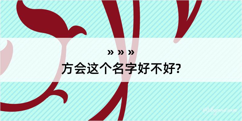 方会这个名字好不好?