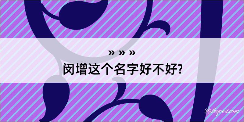 闵增这个名字好不好?