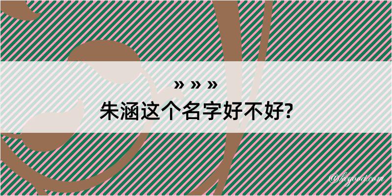 朱涵这个名字好不好?