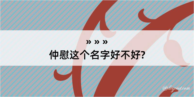 仲慰这个名字好不好?