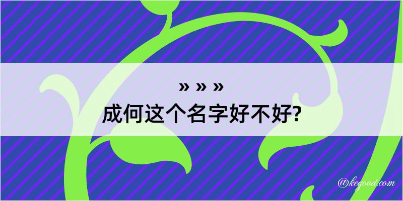 成何这个名字好不好?