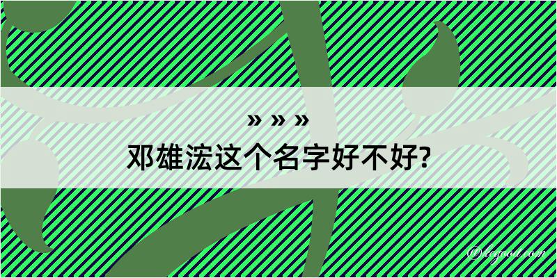 邓雄浤这个名字好不好?