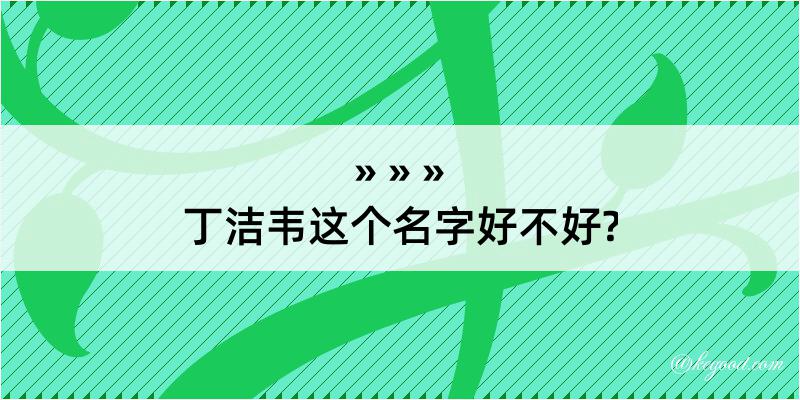 丁洁韦这个名字好不好?