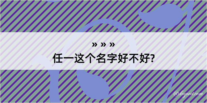 任一这个名字好不好?