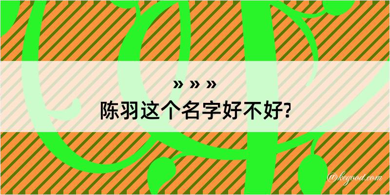 陈羽这个名字好不好?