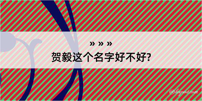 贺毅这个名字好不好?