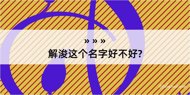 解浚这个名字好不好?