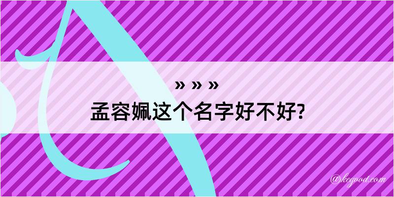 孟容姵这个名字好不好?