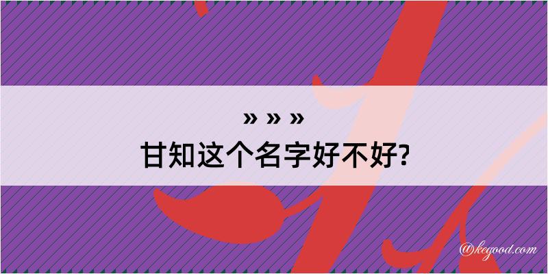 甘知这个名字好不好?