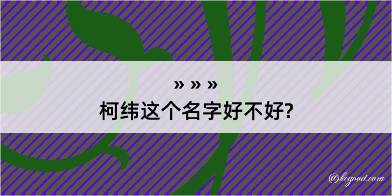 柯纬这个名字好不好?