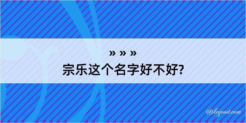 宗乐这个名字好不好?