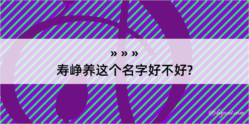 寿峥养这个名字好不好?