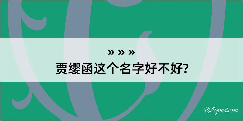 贾缨函这个名字好不好?