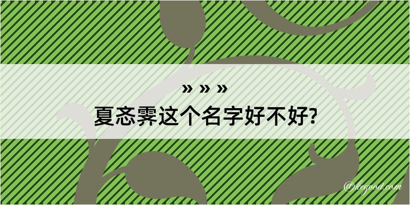 夏忞霁这个名字好不好?