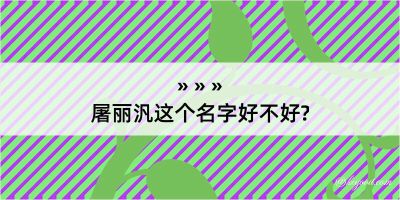 屠丽汎这个名字好不好?