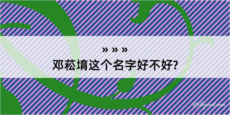 邓菘堉这个名字好不好?