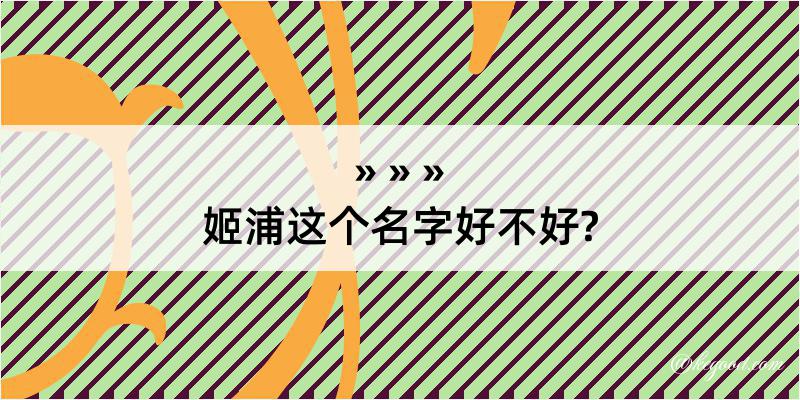 姬浦这个名字好不好?