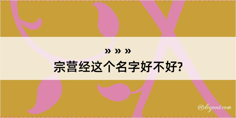 宗营经这个名字好不好?