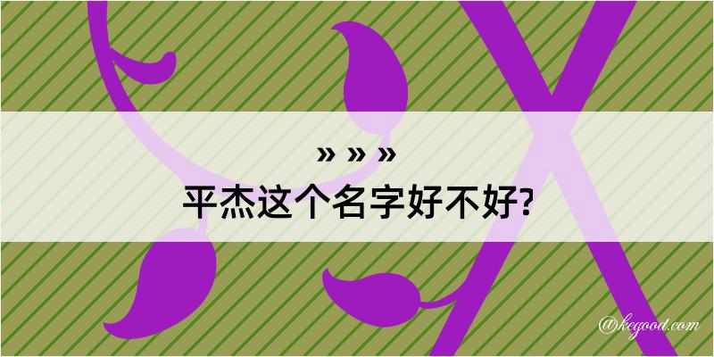 平杰这个名字好不好?