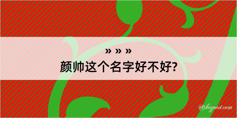 颜帅这个名字好不好?