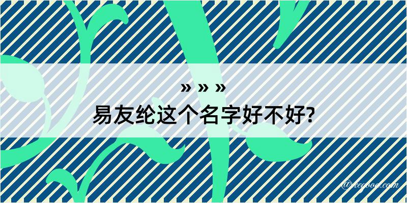 易友纶这个名字好不好?