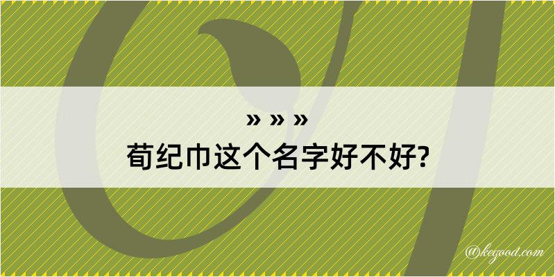 荀纪巾这个名字好不好?