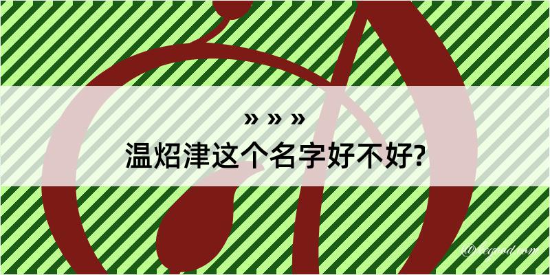 温炤津这个名字好不好?