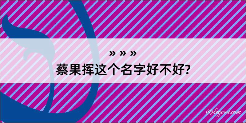 蔡果挥这个名字好不好?