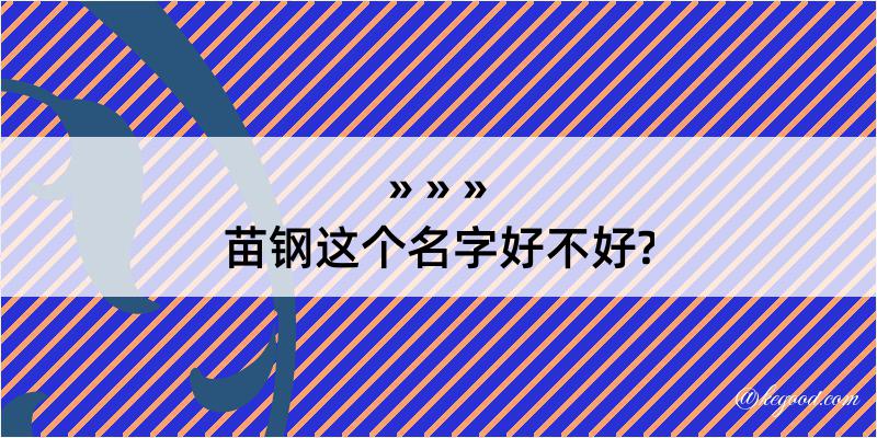 苗钢这个名字好不好?