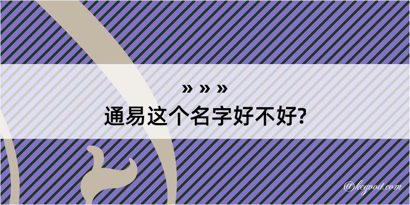 通易这个名字好不好?