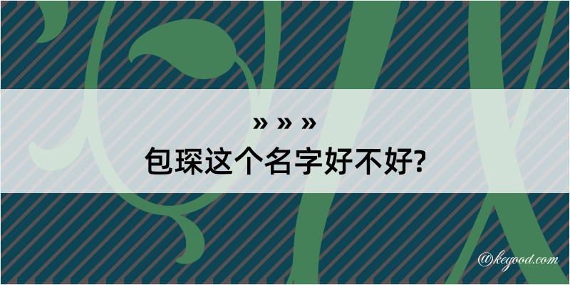 包琛这个名字好不好?