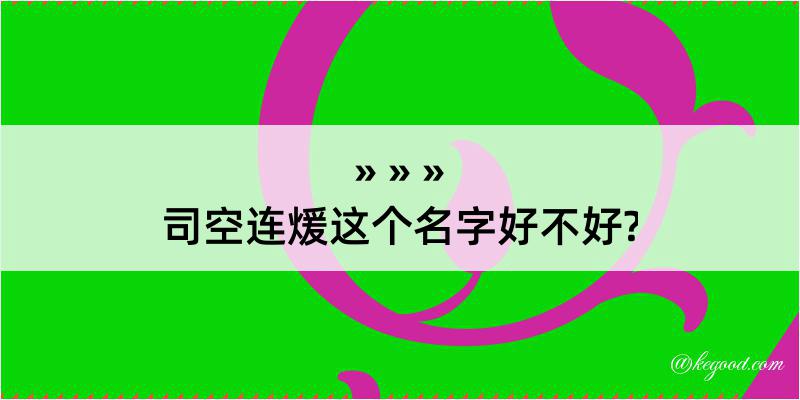 司空连煖这个名字好不好?