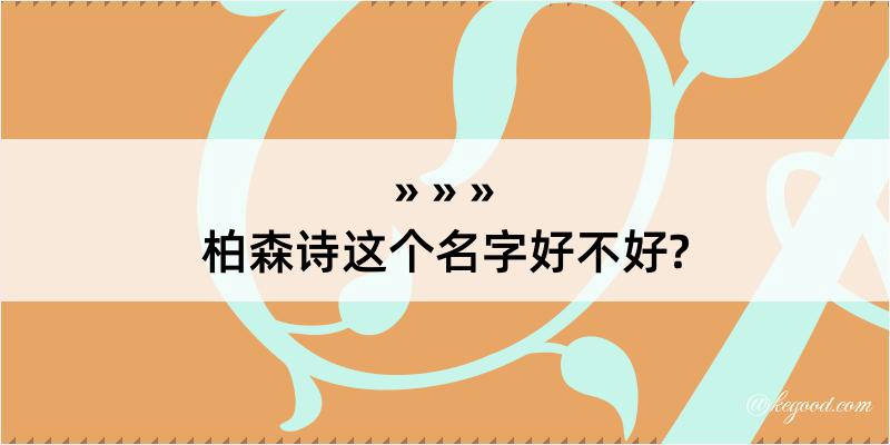 柏森诗这个名字好不好?