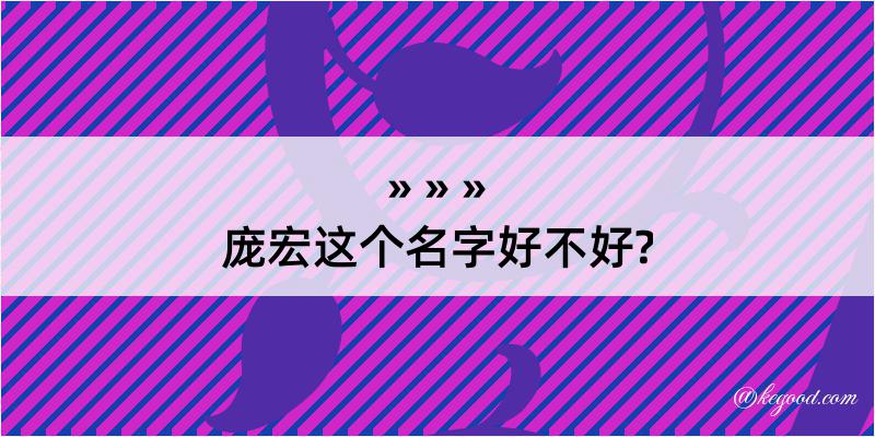 庞宏这个名字好不好?