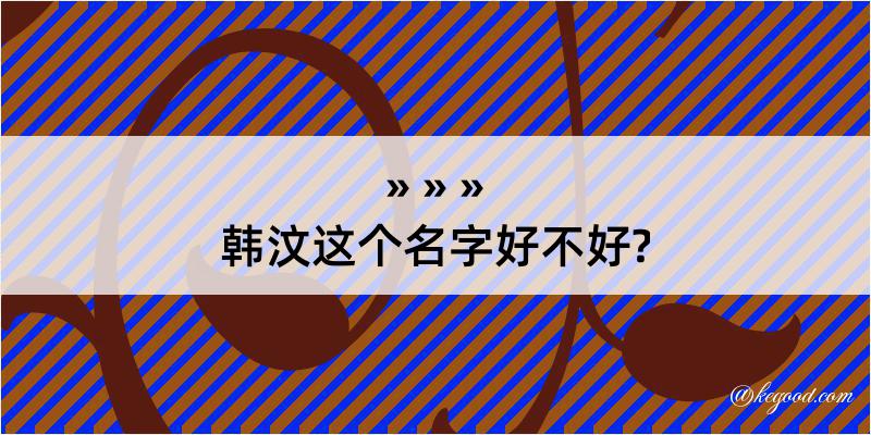 韩汶这个名字好不好?