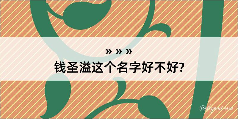 钱圣溢这个名字好不好?