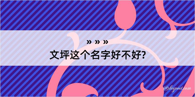 文坪这个名字好不好?