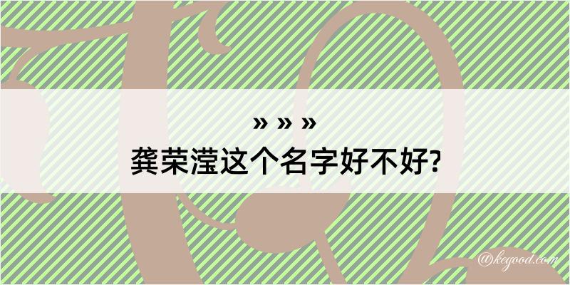 龚荣滢这个名字好不好?