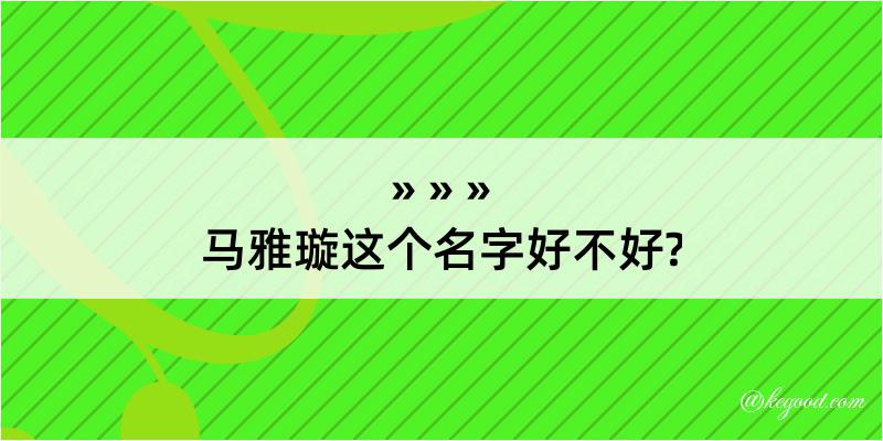 马雅璇这个名字好不好?