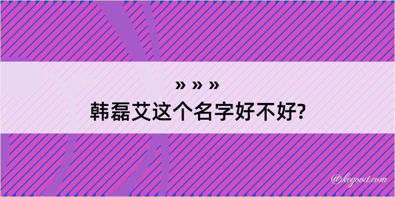 韩磊艾这个名字好不好?