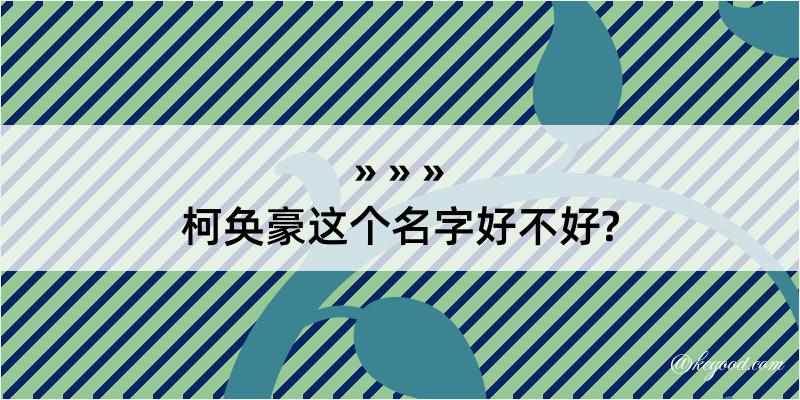 柯奂豪这个名字好不好?