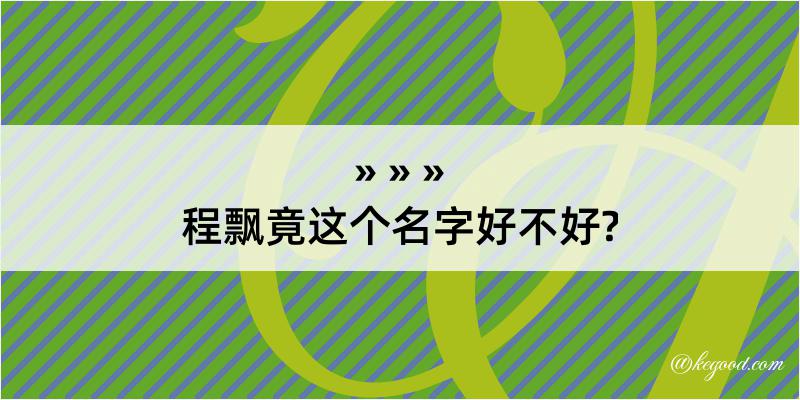 程飘竟这个名字好不好?