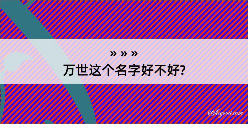 万世这个名字好不好?