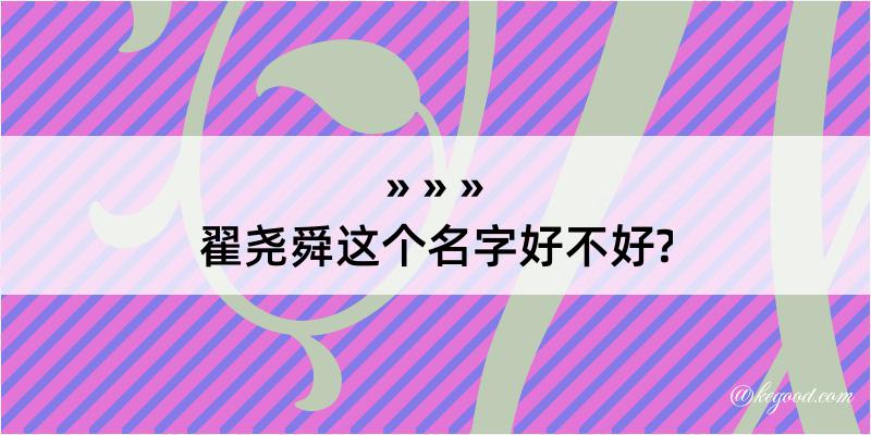 翟尧舜这个名字好不好?