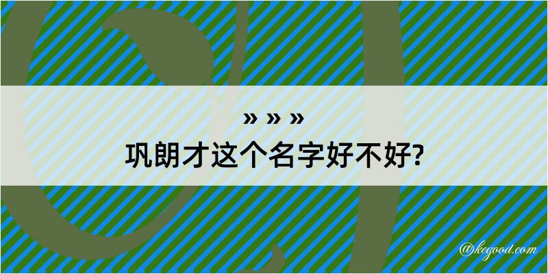 巩朗才这个名字好不好?