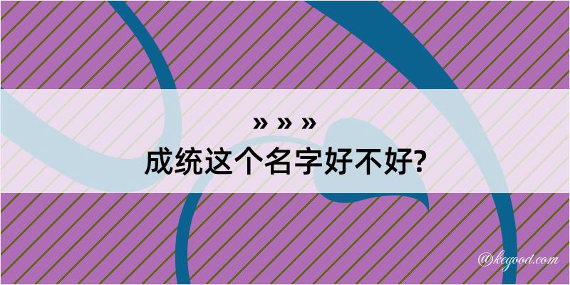 成统这个名字好不好?