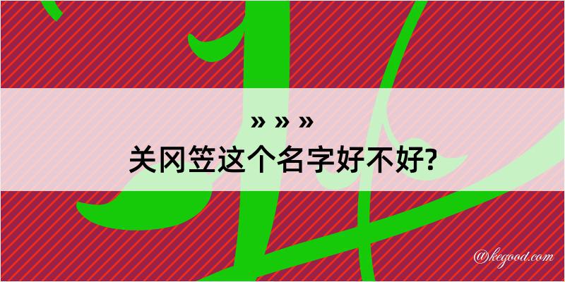 关冈笠这个名字好不好?