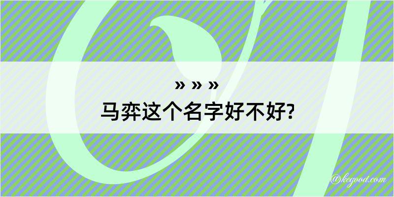 马弈这个名字好不好?