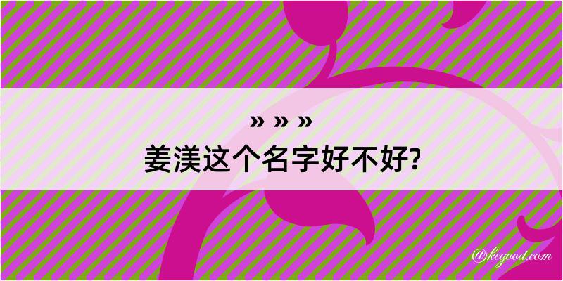 姜渼这个名字好不好?